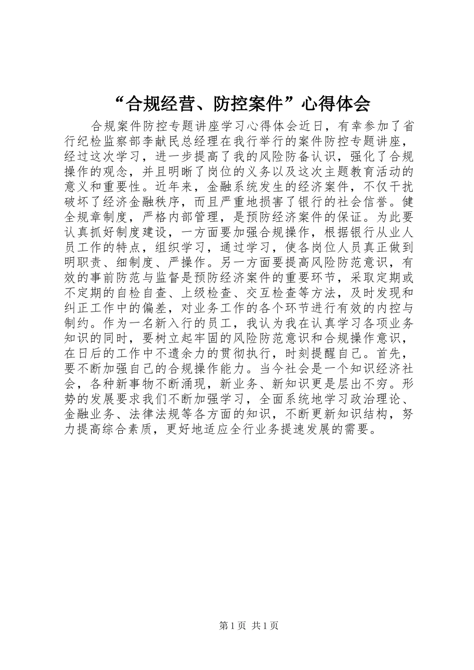 “合规经营、防控案件”心得体会_第1页