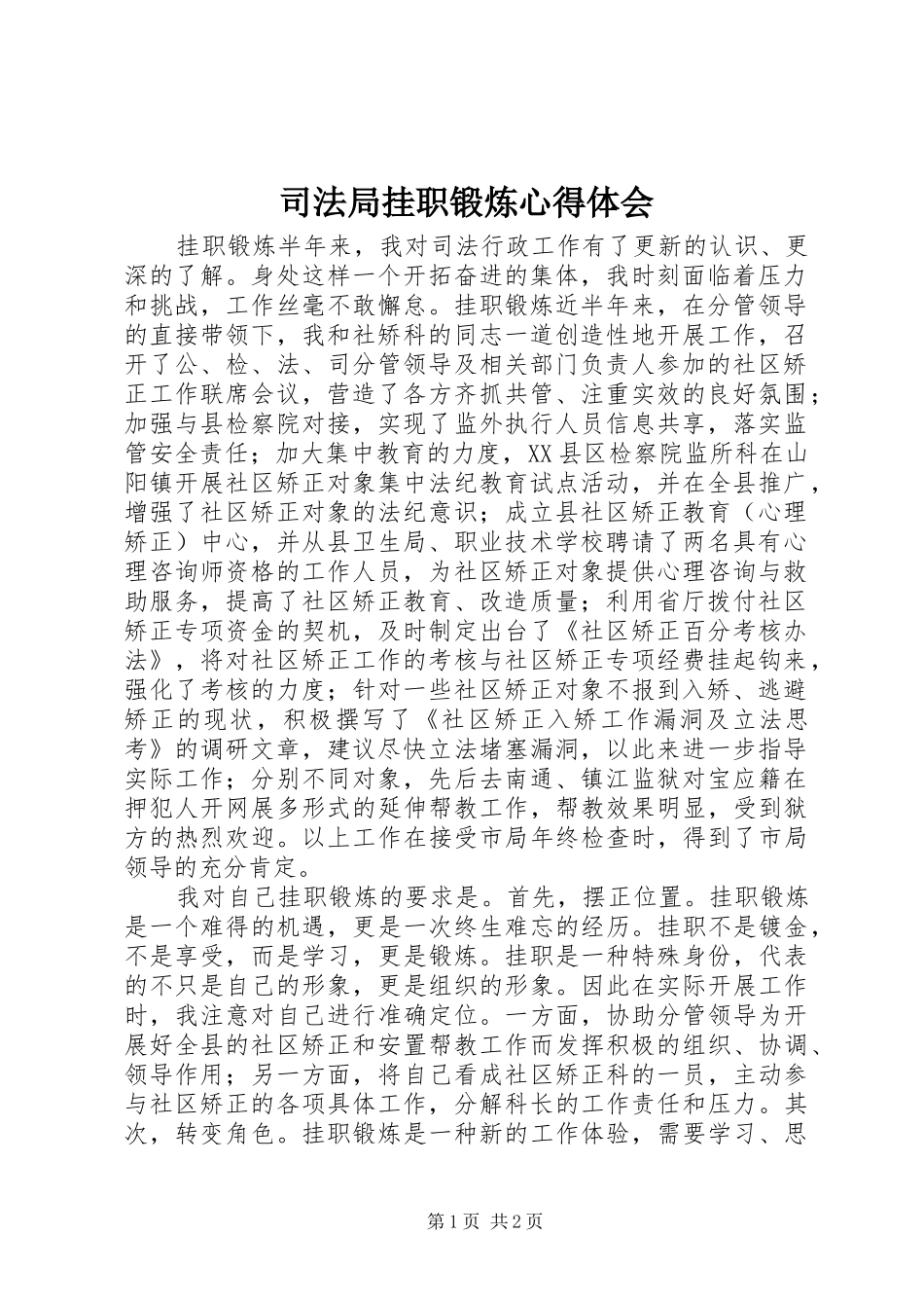 司法局挂职锻炼心得体会_第1页