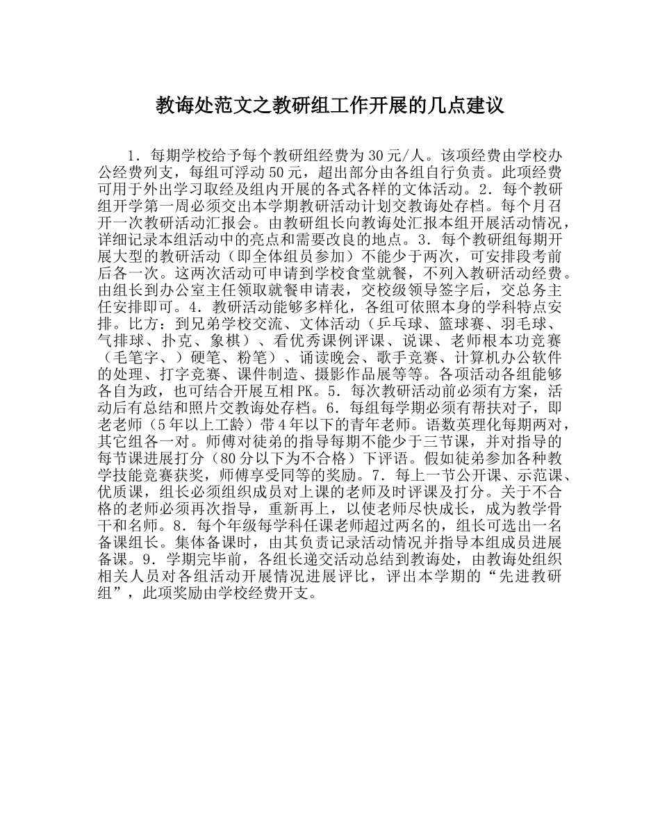 教导处范文教研组工作开展的几点建议 _第1页