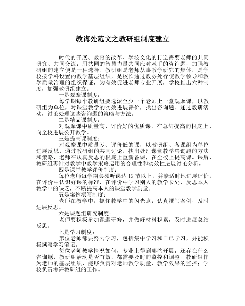 教导处范文教研组制度建设 _第1页