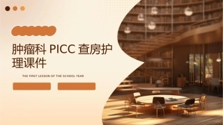肿瘤科PICC查房护理课件