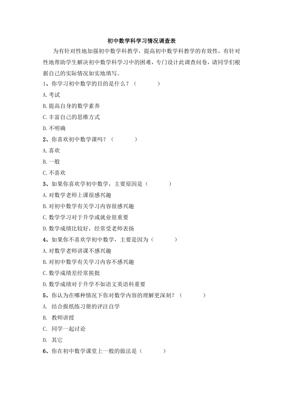 初中数学学习情况调查表_第1页