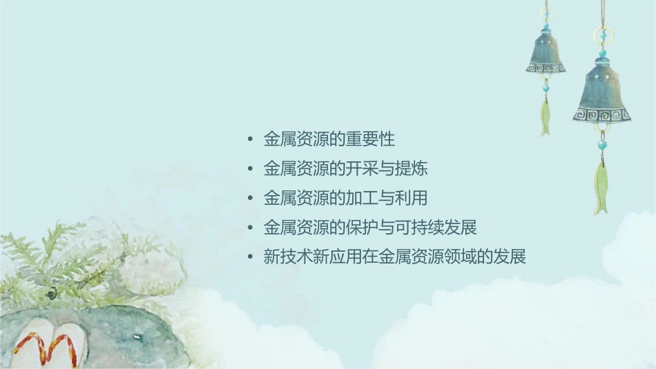 金属资源的利用和保护最新课件_第2页