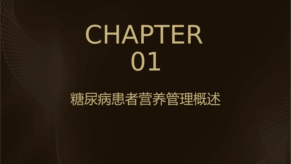 糖尿病患者的营养管理Final课件_第3页