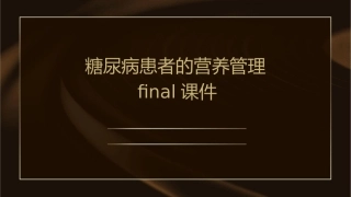 糖尿病患者的营养管理Final课件