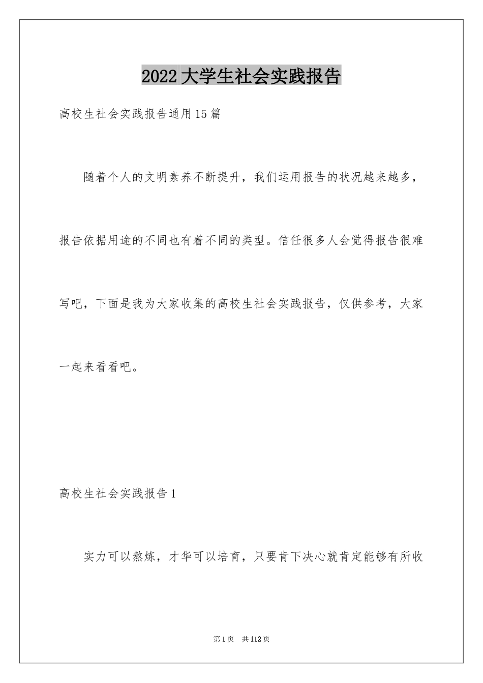 2024大学生社会实践报告_187_第1页