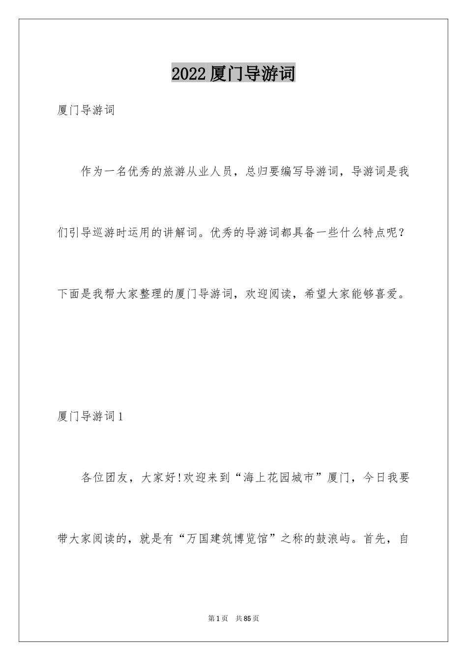 2024厦门导游词_1_第1页