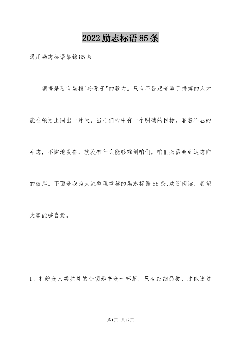2024励志标语85条_第1页
