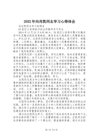 20XX年向肖凯同志学习心得体会 (5)