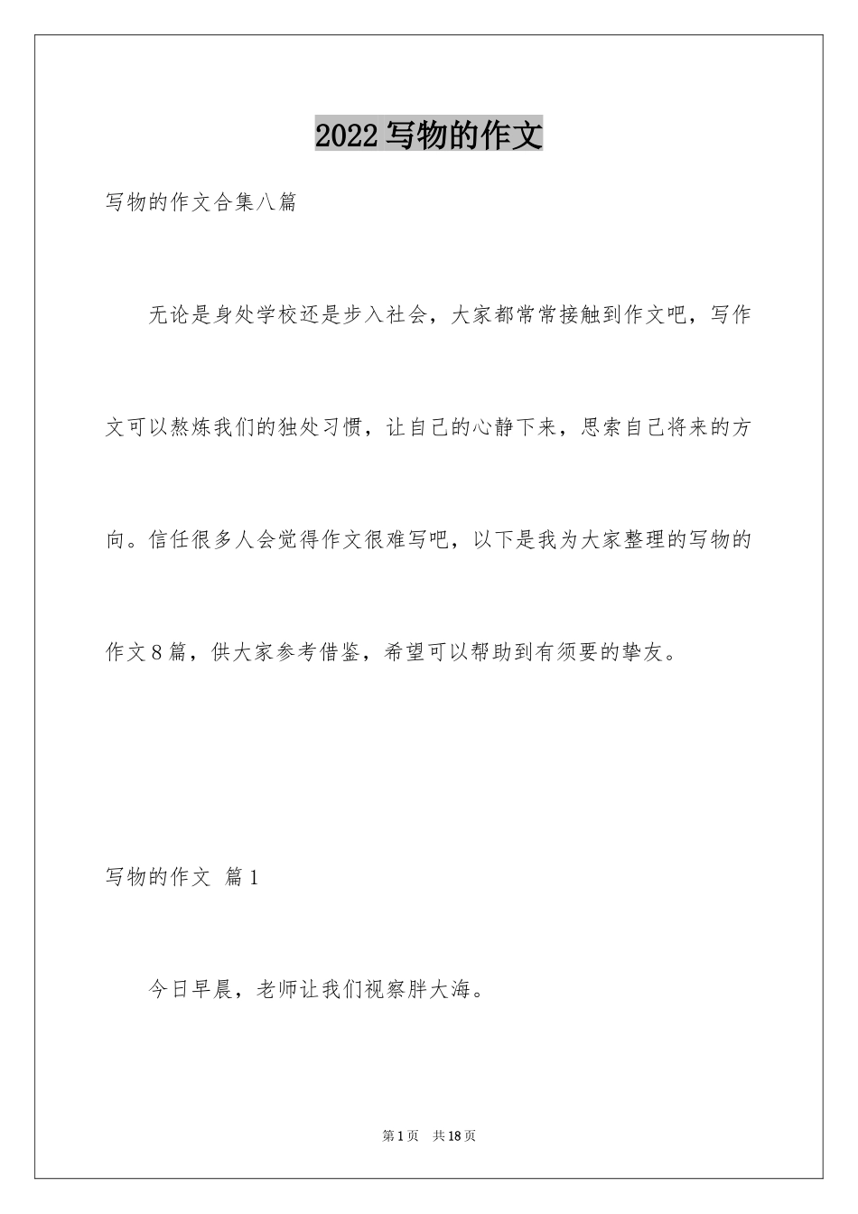 2024写物的作文_496_第1页