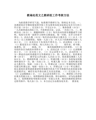 教导处范文教研组工作考核办法 