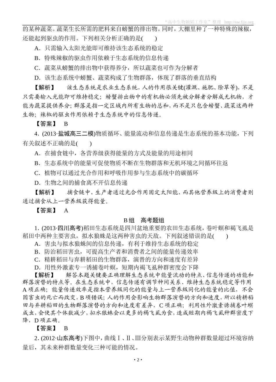 2015高考生物大一轮复习配套精题细做：生态系统的信息传递和稳定性（双基题组+高考题组，含解析）_第2页