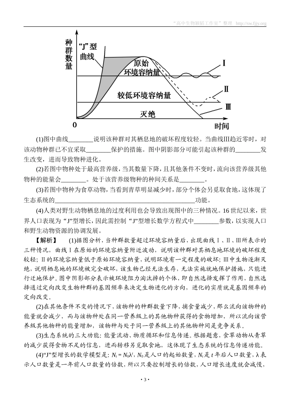 2015高考生物大一轮复习配套精题细做：生态系统的信息传递和稳定性（双基题组+高考题组，含解析）_第3页