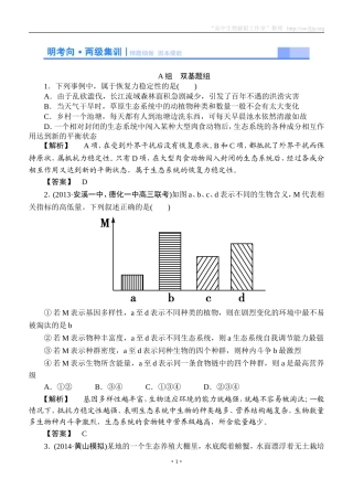 2015高考生物大一轮复习配套精题细做：生态系统的信息传递和稳定性（双基题组+高考题组，含解析）