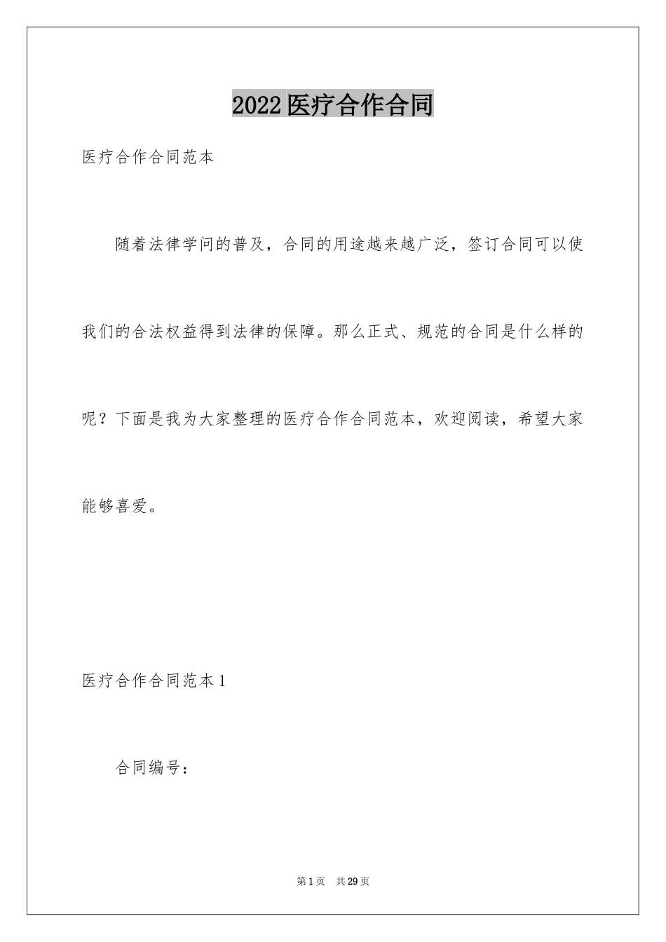 2024医疗合作合同_第1页