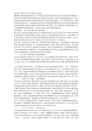 浅议电子白板在小学语文教学中的运用