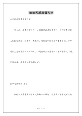 2024四季写景作文_47