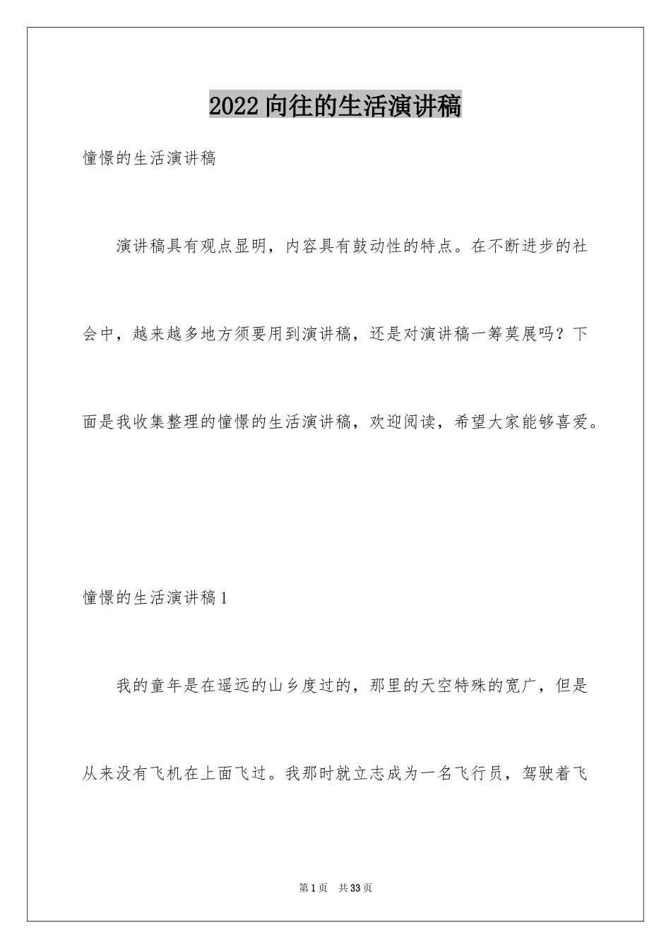 2024向往的生活演讲稿_1_第1页