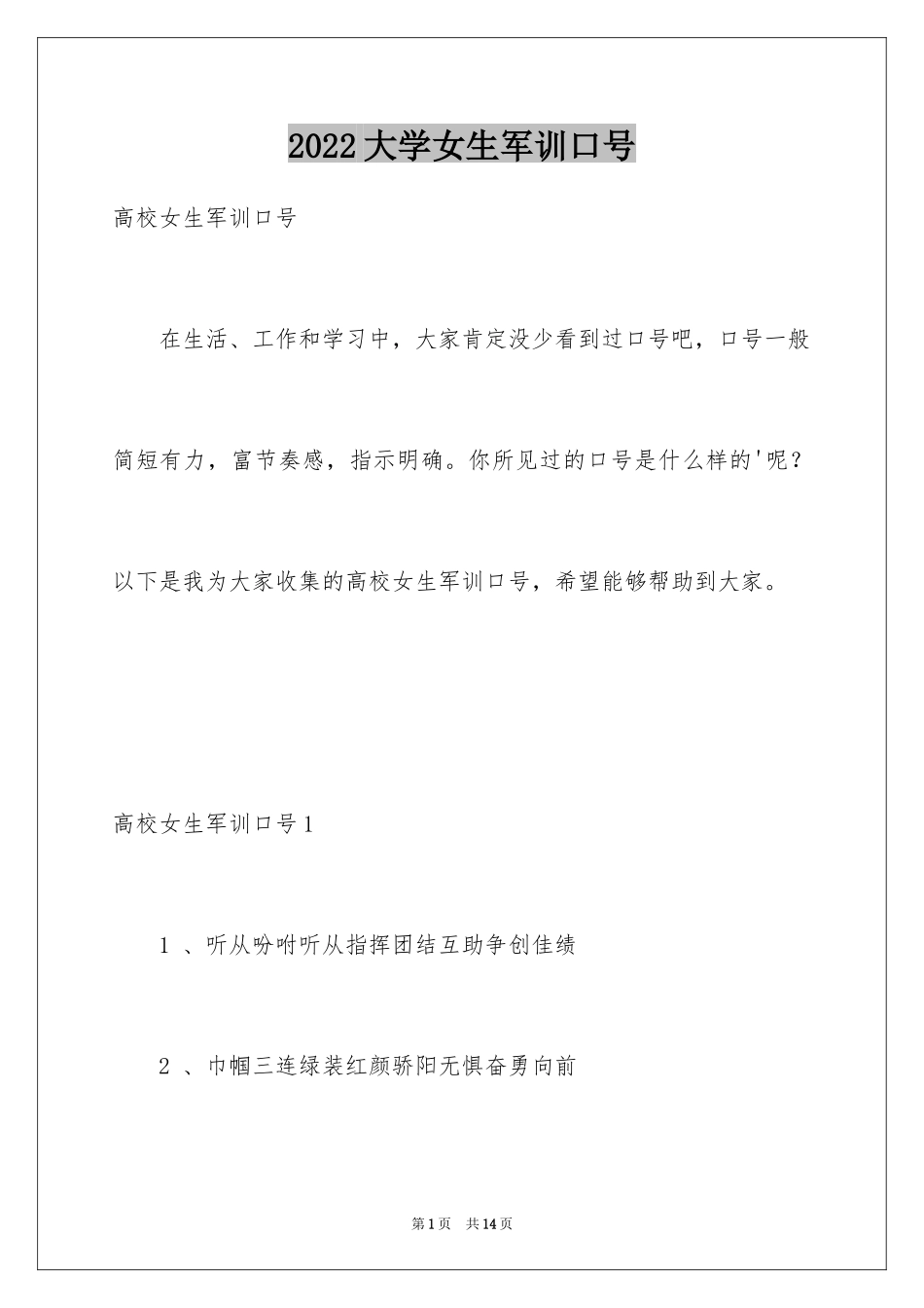 2024大学女生军训口号_1_第1页