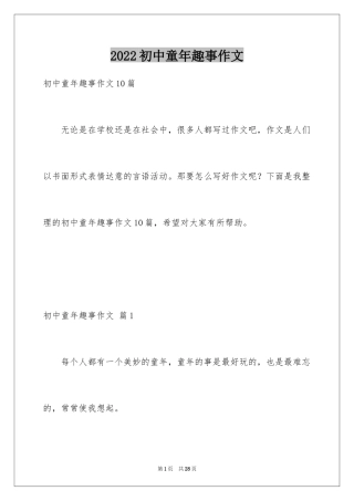 2024初中童年趣事作文_4