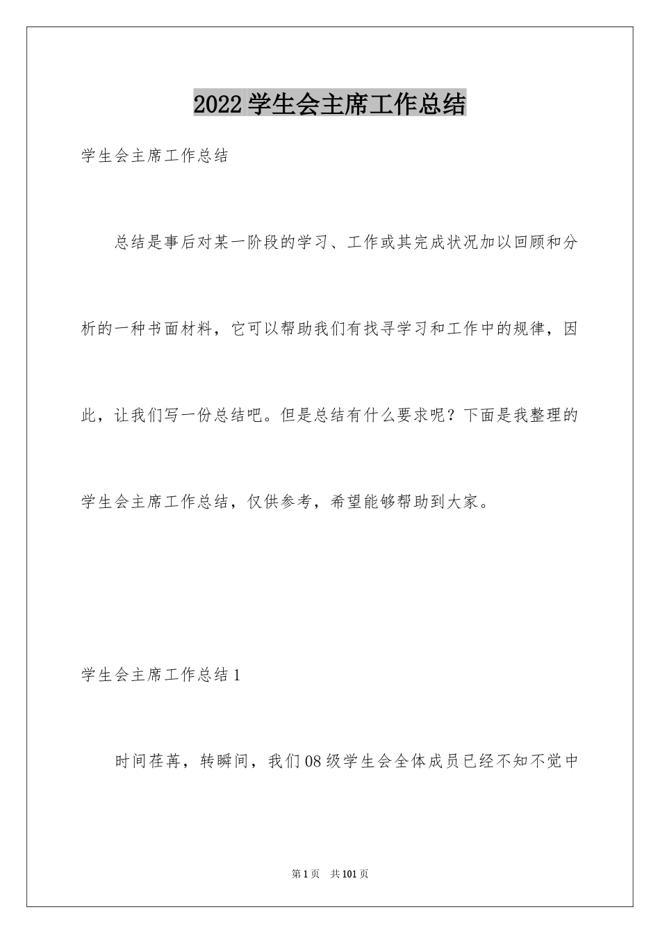 2024学生会主席工作总结_1_第1页