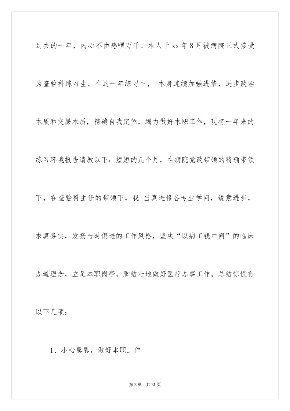 2024医院检验科实习报告_第2页