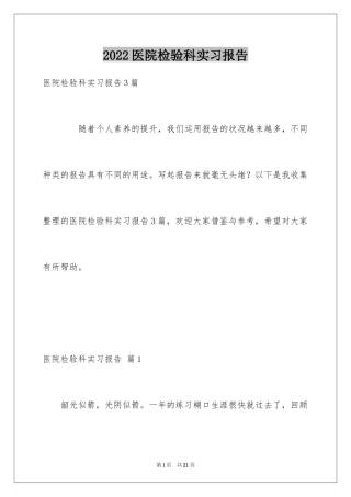 2024医院检验科实习报告