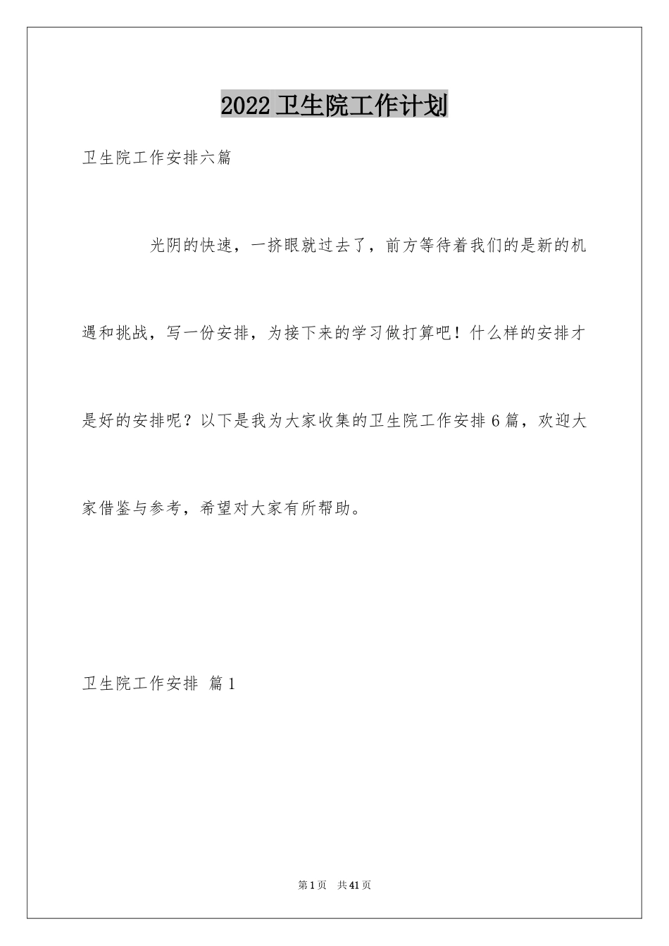 2024卫生院工作计划_61_第1页