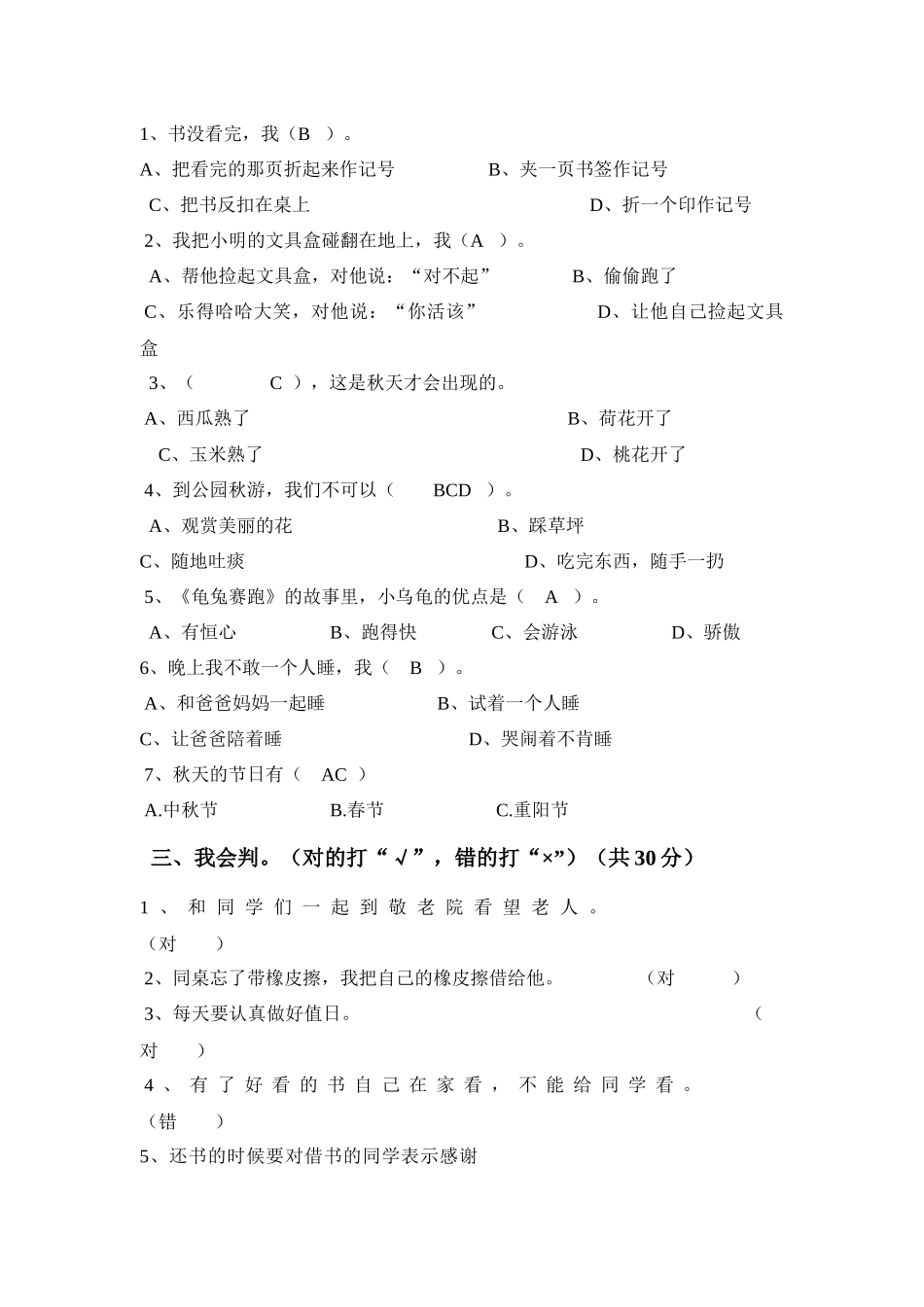 二年级上册品德与生活期末测试题_第2页