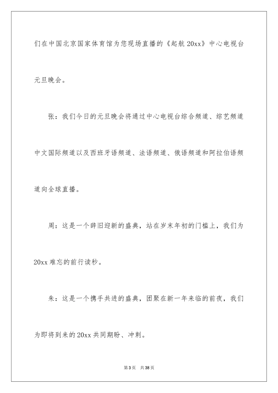 2024元旦晚会开幕词_1_第3页