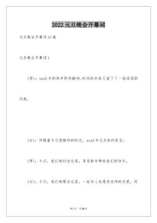 2024元旦晚会开幕词_1