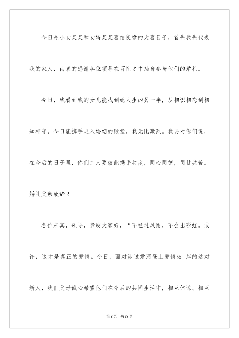 2024婚礼父亲致辞_6_第2页