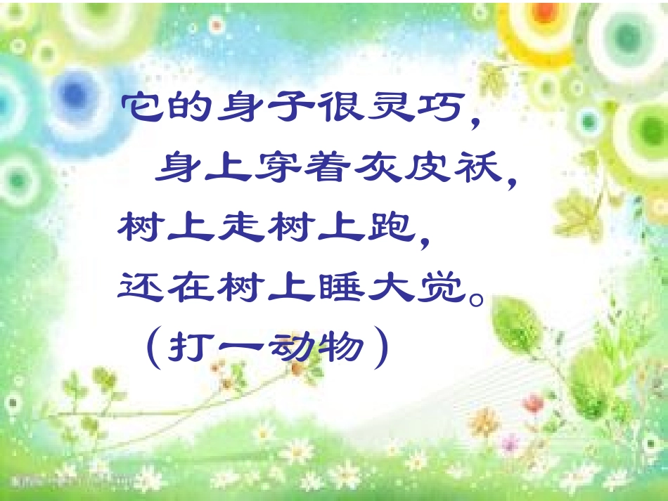 跑进家来的松鼠(2)_第1页