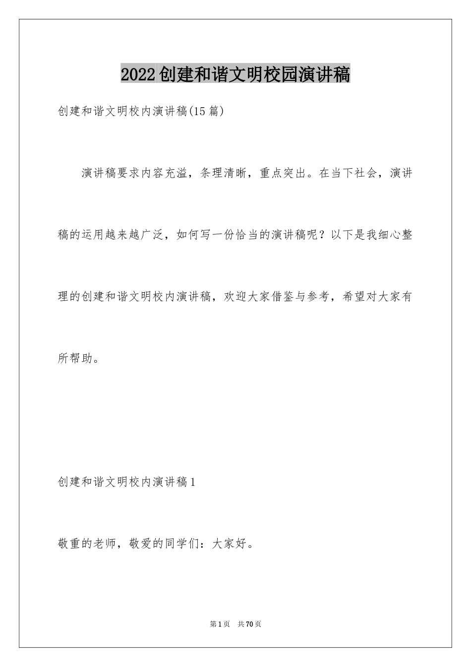 2024创建和谐文明校园演讲稿_2_第1页