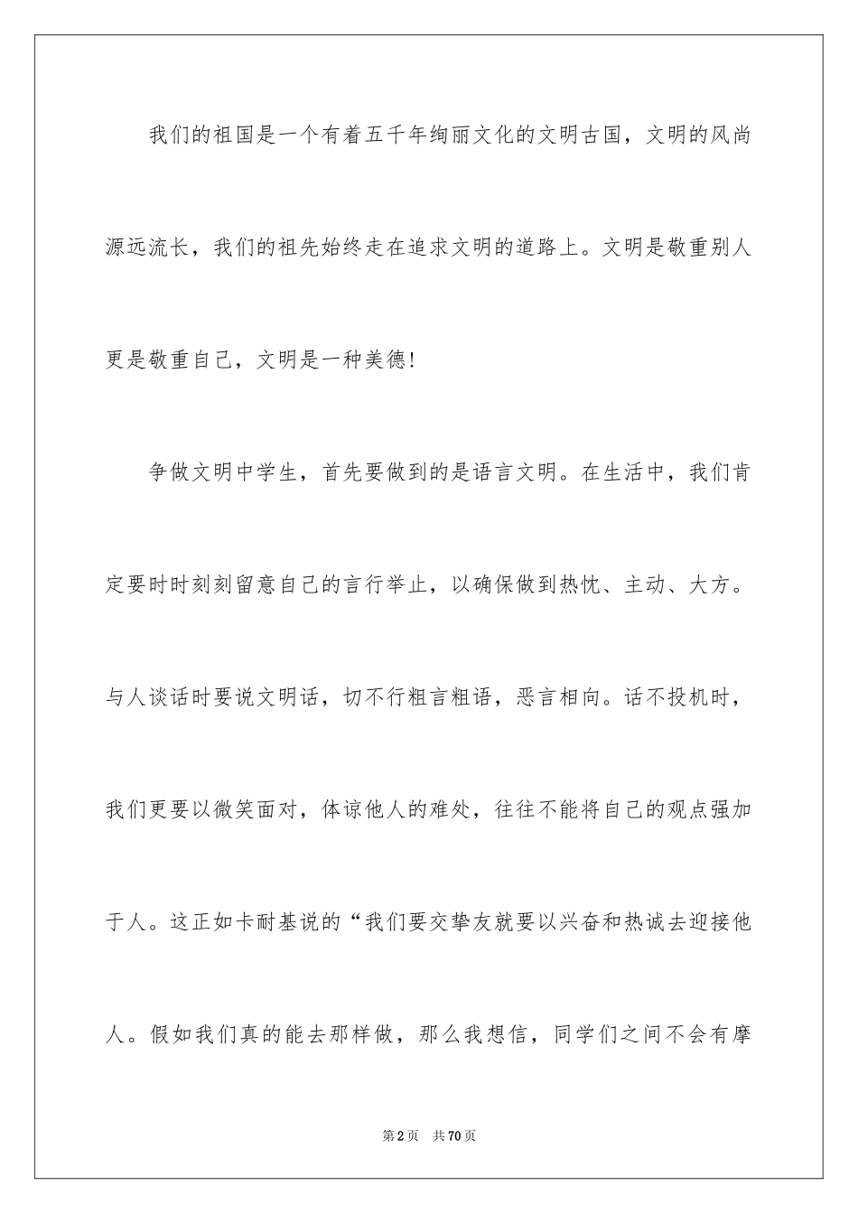 2024创建和谐文明校园演讲稿_2_第2页