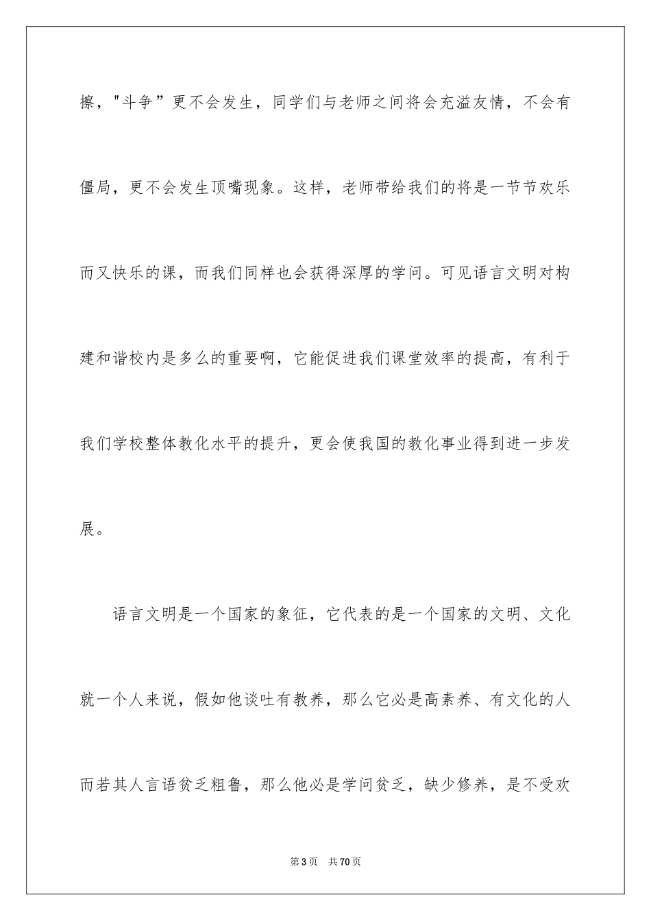 2024创建和谐文明校园演讲稿_2_第3页
