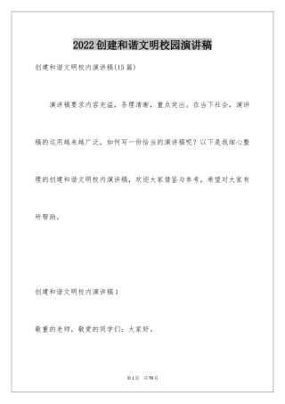2024创建和谐文明校园演讲稿_2