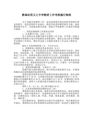 教导处范文教研工作考核实施细则 