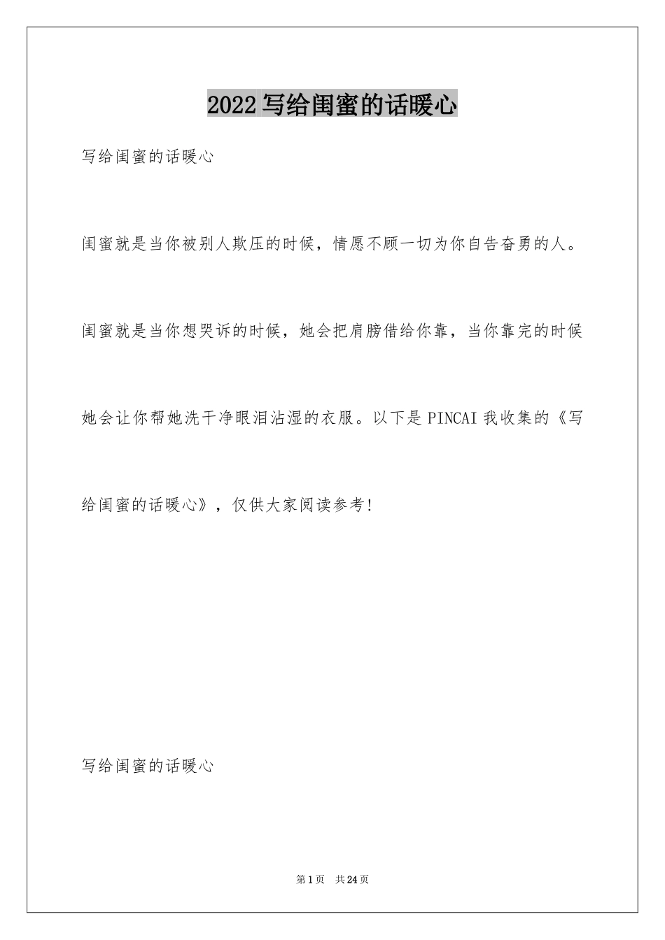 2024写给闺蜜的话暖心_第1页