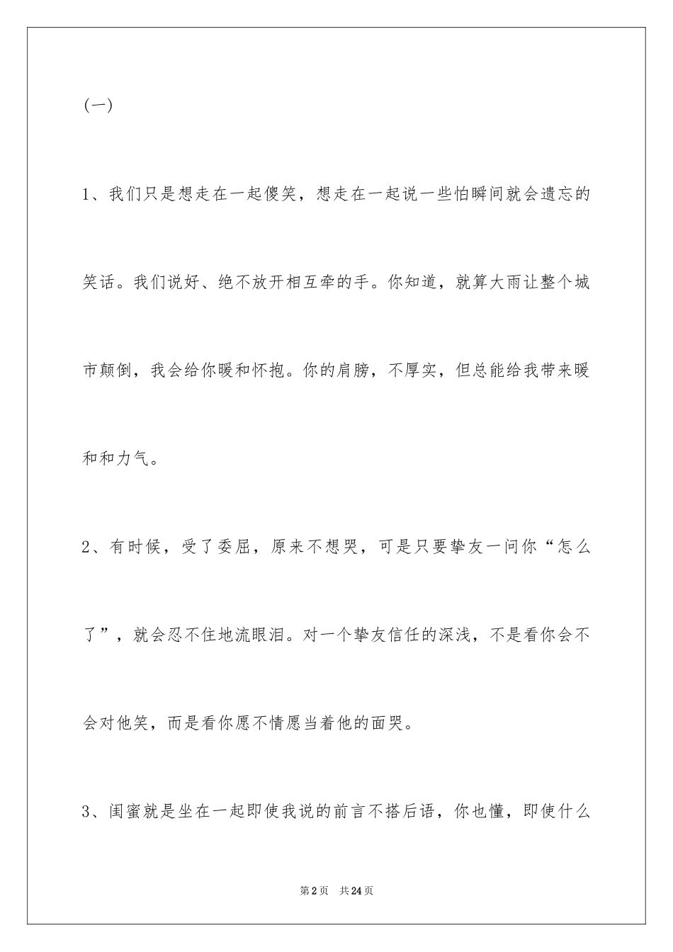 2024写给闺蜜的话暖心_第2页