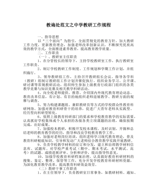 教导处范文教研工作规程 