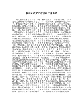 教导处范文教研组工作总结 