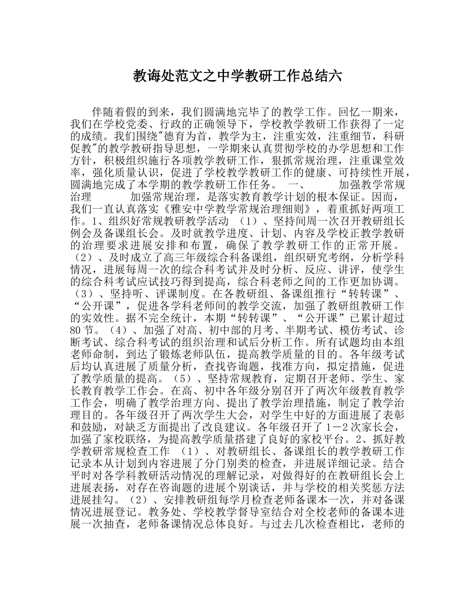 教导处范文教研工作总结六 _第1页