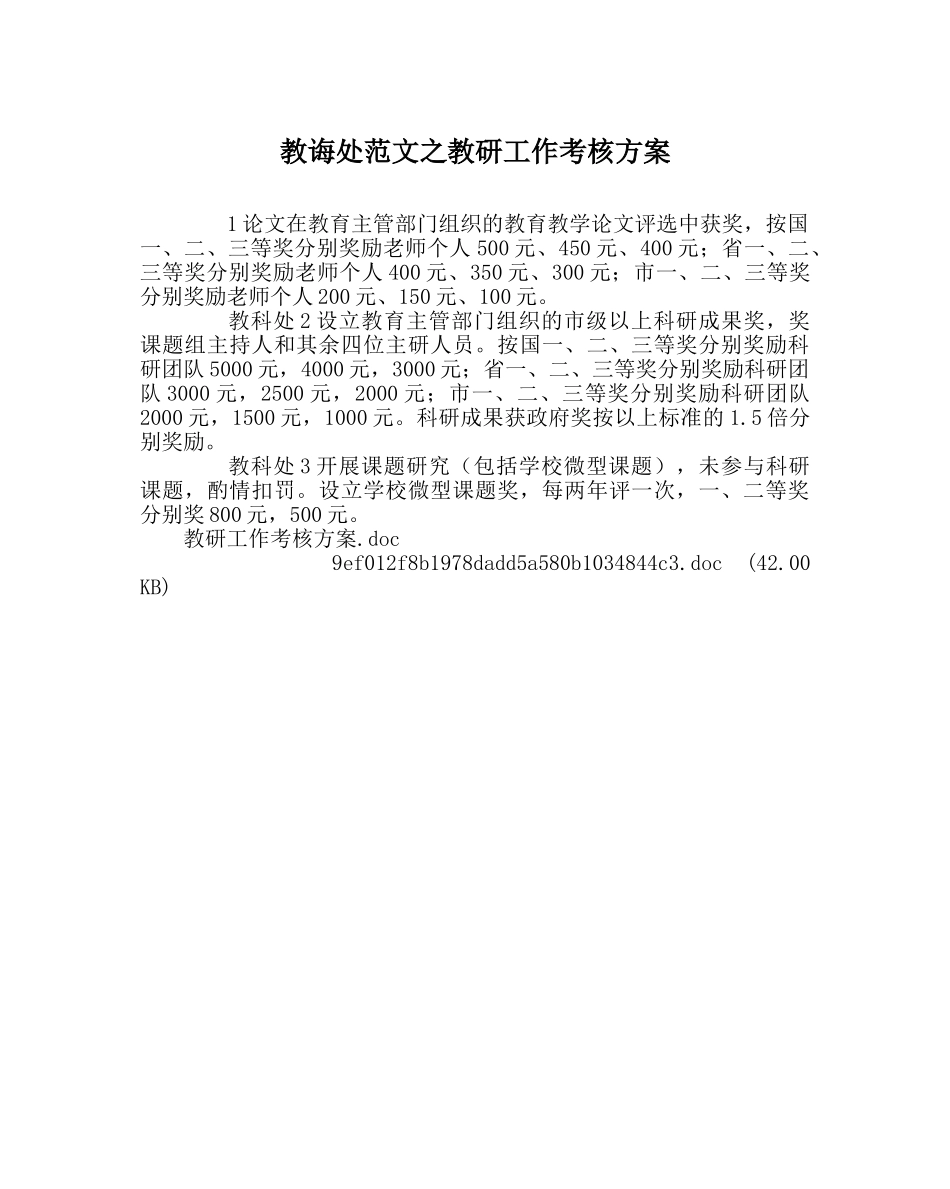 教导处范文教研工作考核方案 _第1页