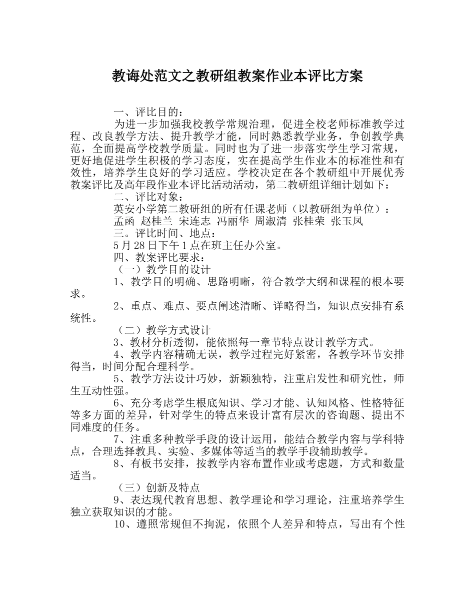 教导处范文教研组教案作业本评比方案 _第1页