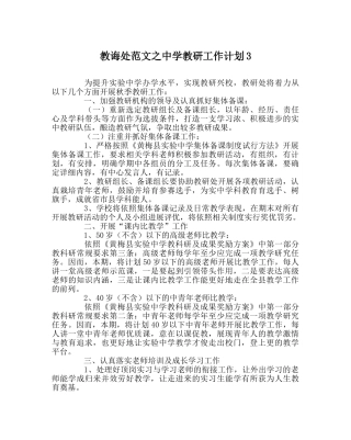 教导处范文教研工作计划3 