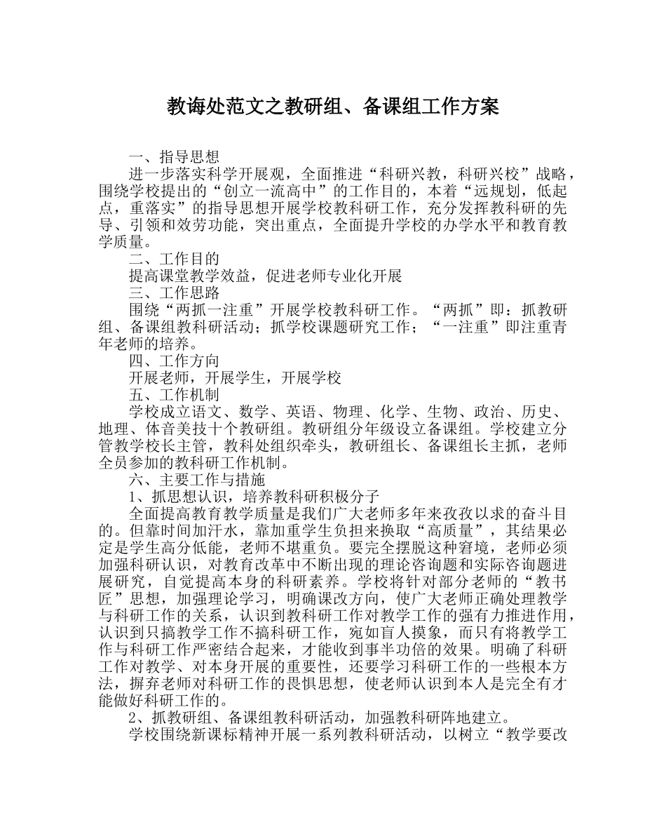 教导处范文教研组、备课组工作方案 _第1页
