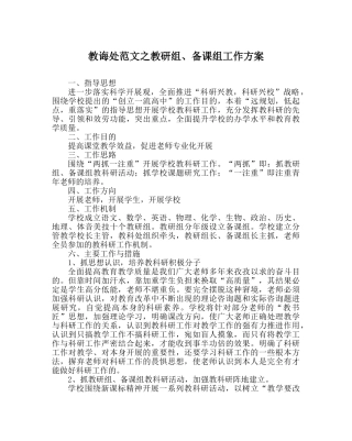 教导处范文教研组、备课组工作方案 