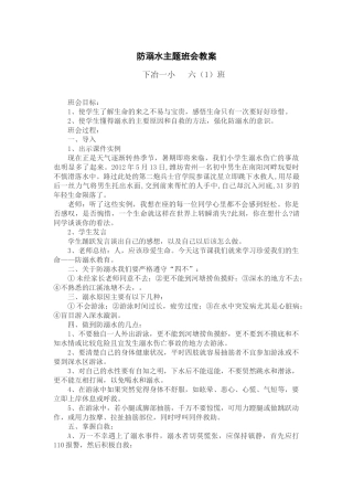 防溺水主题班会教案