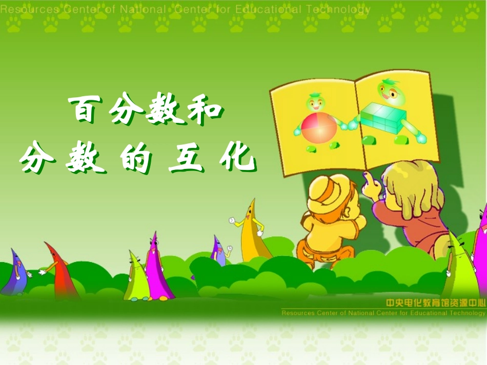 百分数和分数的互化_第1页